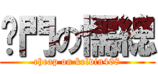 摳門の懦總 (cheap on kelvin408)