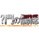 摳門の懦總 (cheap on kelvin408)