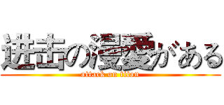 进击の漫愛がある (attack on titan)