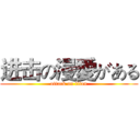 进击の漫愛がある (attack on titan)