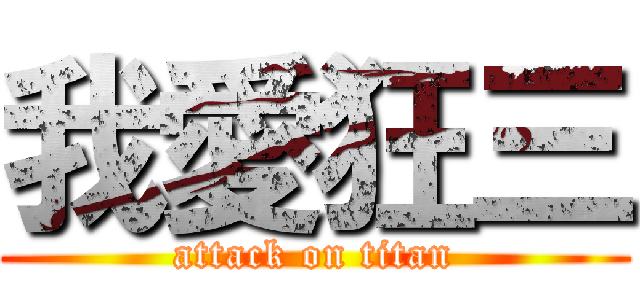 我愛狂三 (attack on titan)