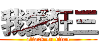 我愛狂三 (attack on titan)