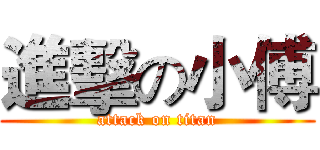 進擊の小傅 (attack on titan)