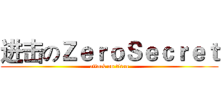 进击のＺｅｒｏＳｅｃｒｅｔ (attack on titan)