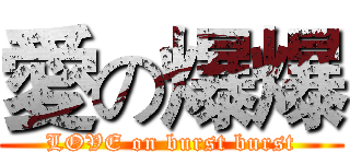 愛の爆爆 (LOVE on burst burst)