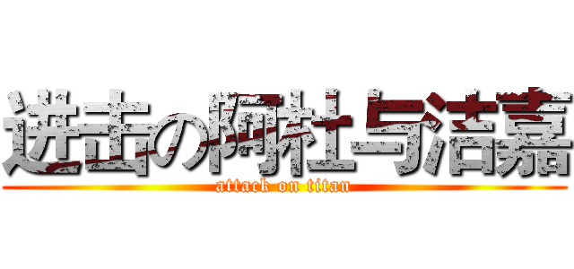 进击の阿杜与洁嘉 (attack on titan)