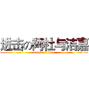 进击の阿杜与洁嘉 (attack on titan)