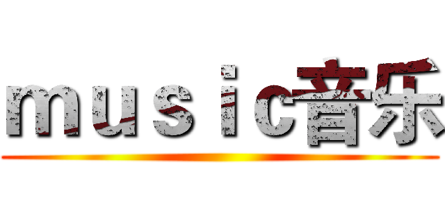 ｍｕｓｉｃ音乐 ()