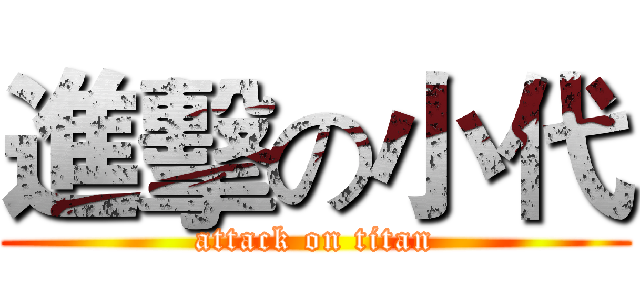進擊の小代 (attack on titan)