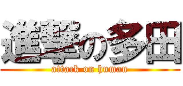 進撃の多田 (attack on human)