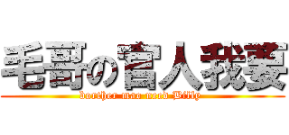 毛哥の官人我要 (borther mao need Billy )