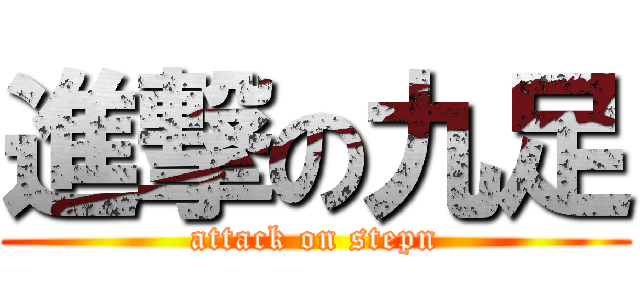 進撃の九足 (attack on stepn)