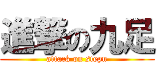 進撃の九足 (attack on stepn)