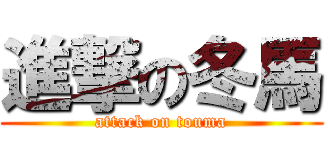 進撃の冬馬 (attack on touma)