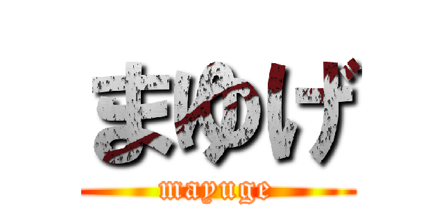 まゆげ (mayuge)