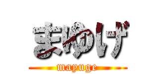 まゆげ (mayuge)