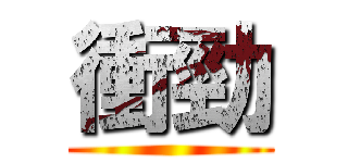 衝勁 ()