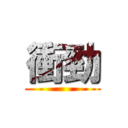 衝勁 ()