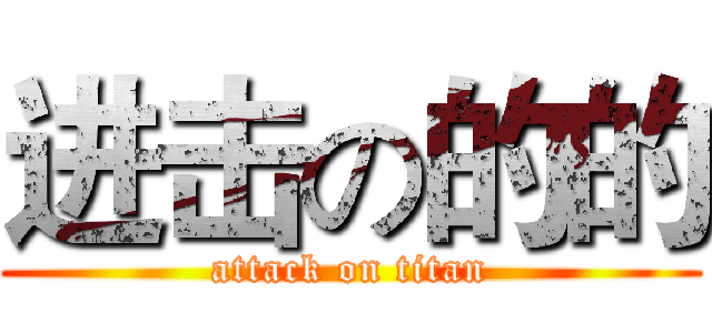 进击の的的 (attack on titan)