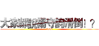 大家都說楊守鈞滑倒！？ (XDD)