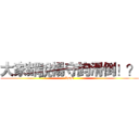 大家都說楊守鈞滑倒！？ (XDD)