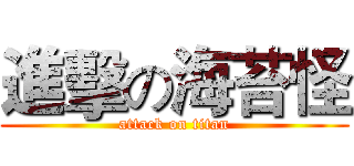 進擊の海苔怪 (attack on titan)