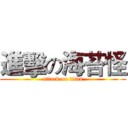 進擊の海苔怪 (attack on titan)