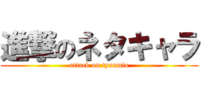 進撃のネタキャラ (attack on tyanmio)