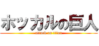 ホッカルの巨人 (attack on titan)