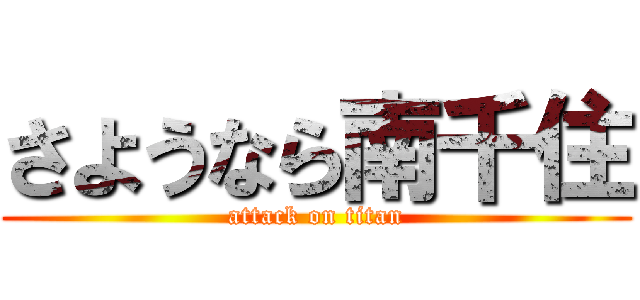 さようなら南千住 (attack on titan)