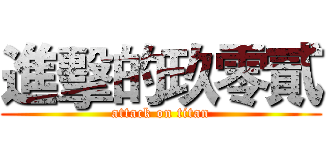 進擊的玖零貳 (attack on titan)