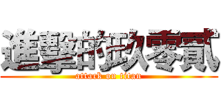 進擊的玖零貳 (attack on titan)
