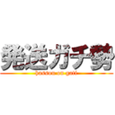 発送ガチ勢 (hassou on gati)