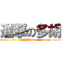 進撃の多胡 (Hitt on )