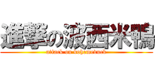 進撃の波西米鴨 (attack on bohemeduck)