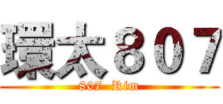 環太８０７ (807  Rim)