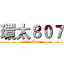環太８０７ (807  Rim)