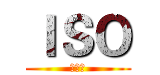 ＩＳＯ (感光度)