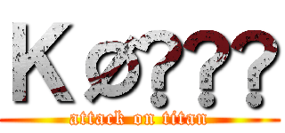 ＫØŪŸÅ (attack on titan)