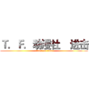 Ｔ．Ｆ．动漫社    进击 (attack on titan)