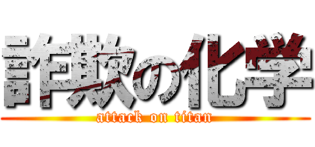 詐欺の化学 (attack on titan)