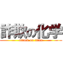 詐欺の化学 (attack on titan)