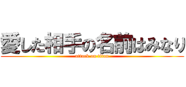 愛した相手の名前はみなり (attack on titan)