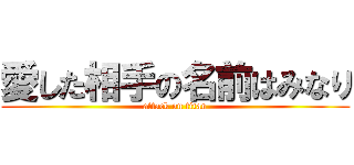 愛した相手の名前はみなり (attack on titan)