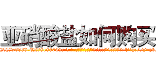 亚硝酸盐如何购买 (亚硝酸盐如何购买【电-186x2687x6963-Q278180069元-吉-药-业】我们做的是长期生意,靠的是老客户长期支持 http://sngk.net/VAPr7H
)