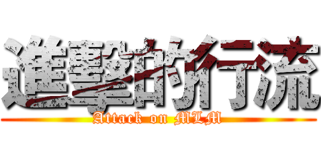 進擊的行流 (Attack on MLM)