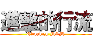 進擊的行流 (Attack on MLM)