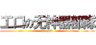 工口の无神器部隊 (no god)