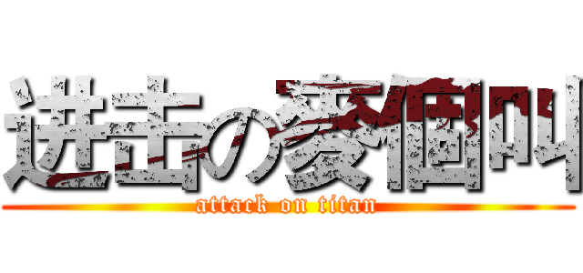 进击の麥個叫 (attack on titan)