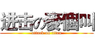 进击の麥個叫 (attack on titan)